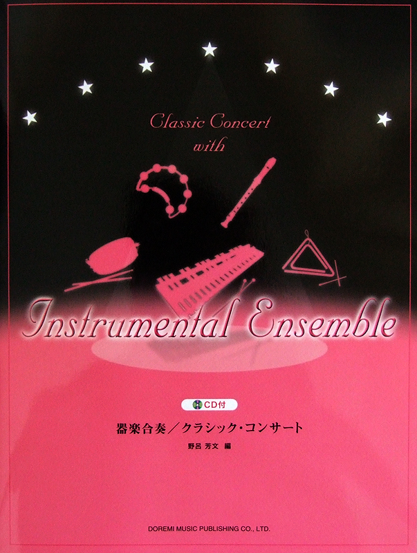 器楽合奏 クラシック・コンサート CD付 野呂芳文 編 ドレミ楽譜出版社