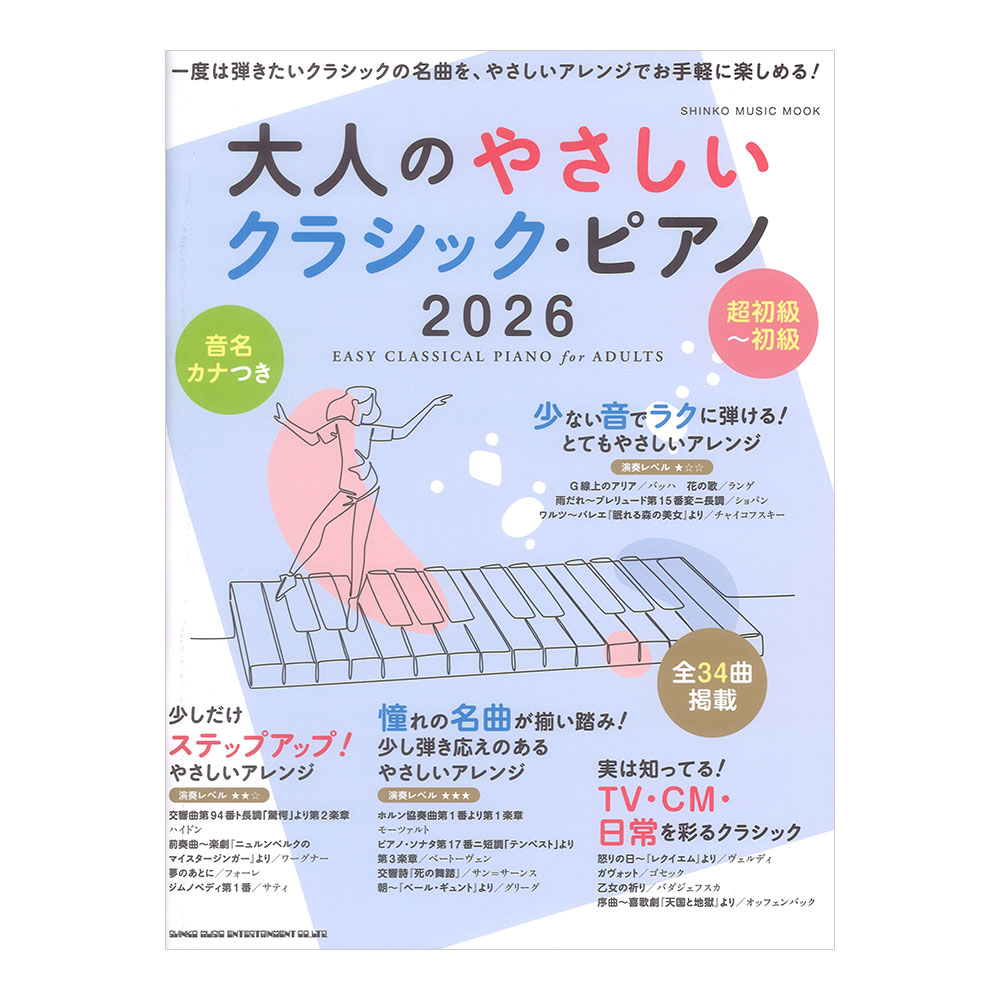 大人のやさしいクラシックピアノ 2026 シンコーミュージック
