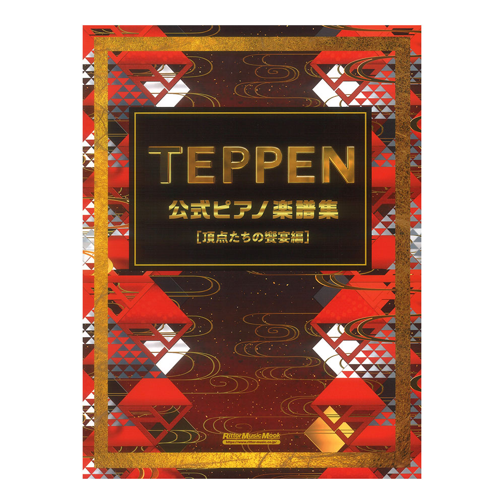 TEPPEN公式ピアノ楽譜集 頂点たちの饗宴編 リットーミュージック