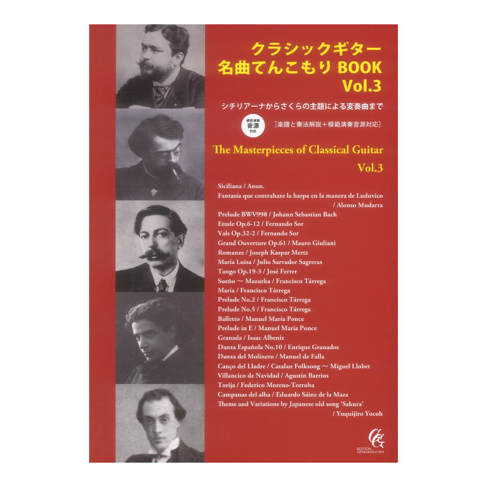 クラシックギター名曲てんこもりBOOK Vol.3 シチリアーナからさくらの主題による変奏曲まで 楽譜と奏法解説+模範演奏音源付 現代ギター社