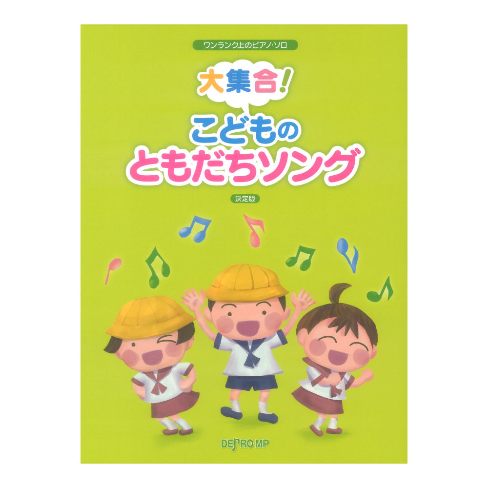 ワンランク上のピアノソロ 大集合！ こどものともだちソング 決定版 デプロMP