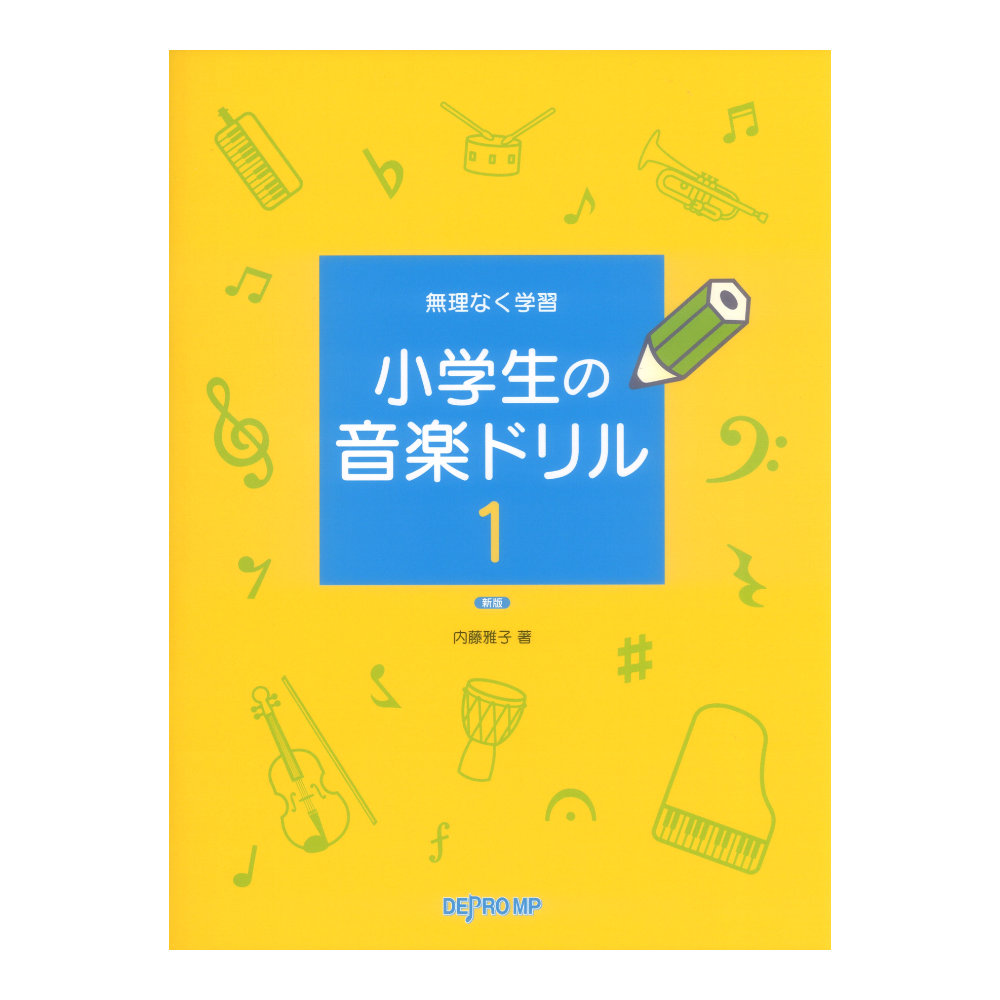 無理なく学習 小学生の音楽ドリル 1 新版 デプロMP