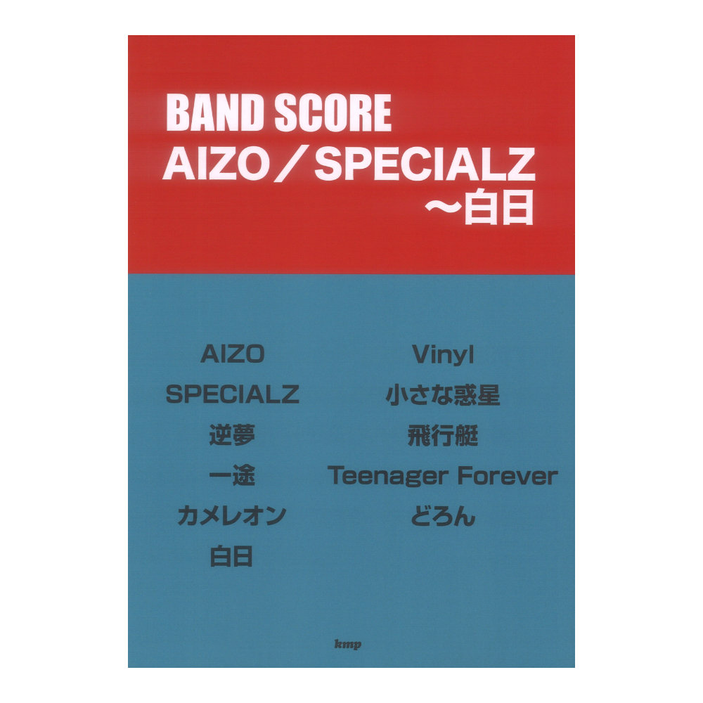 バンドスコア AIZO/SPECIALZ〜白日 ケイエムピー