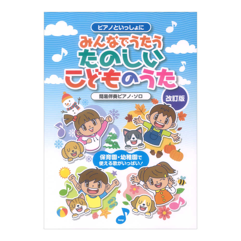 ピアノといっしょに みんなでうたう たのしいこどものうた 改訂版 ケイエムピー