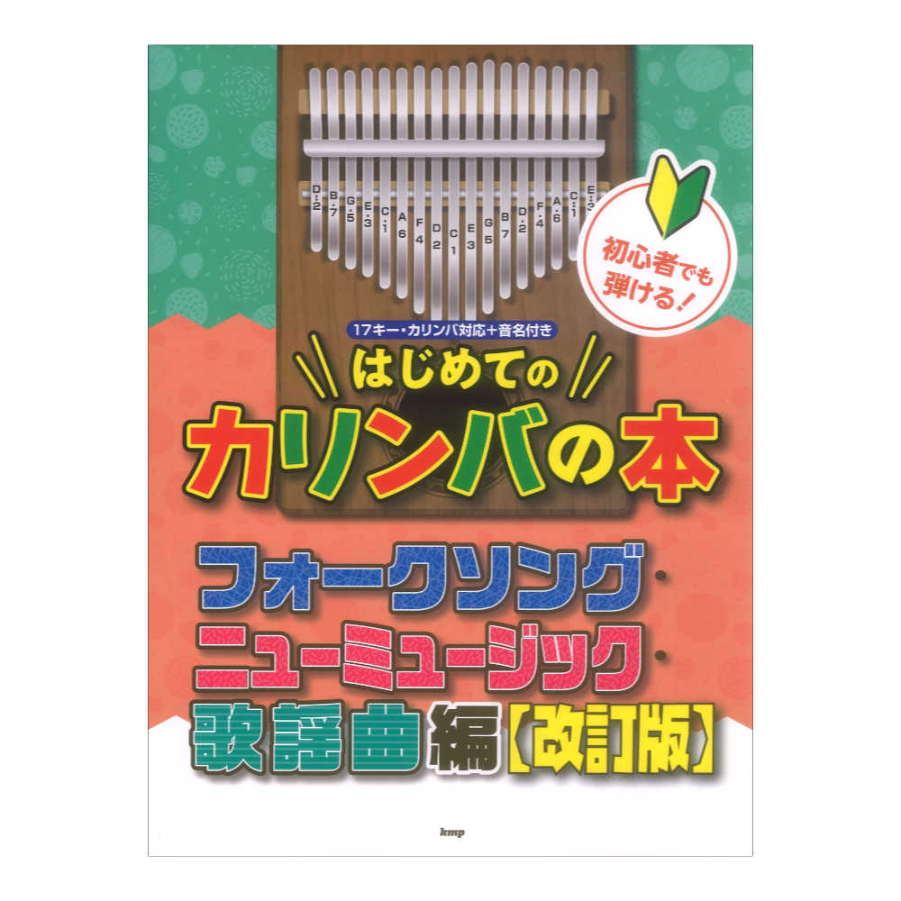 初心者でも弾ける!はじめてのカリンバの本 フォークソング・ニューミュージック・歌謡曲編 改訂版 ケイエムピー