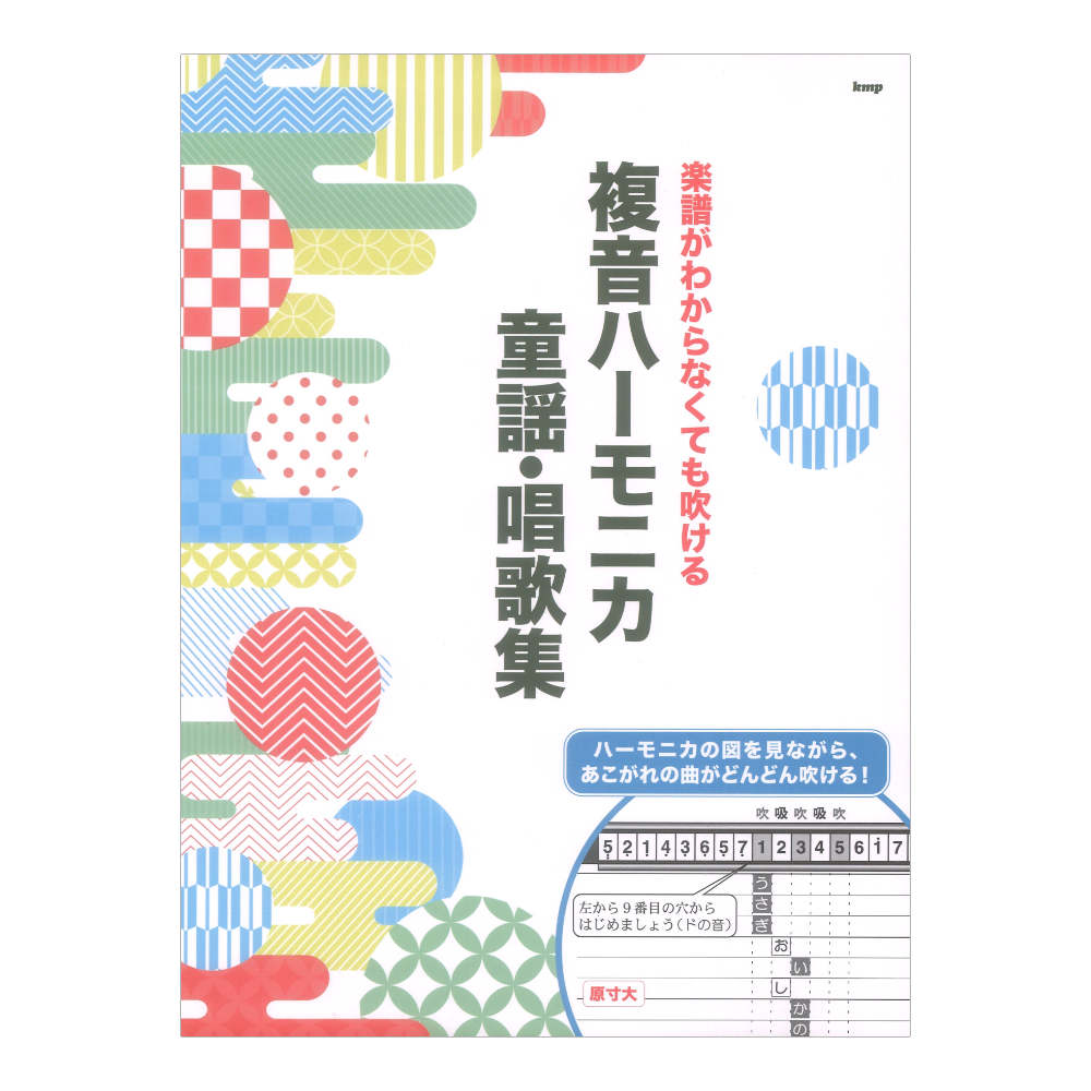 楽譜がわからなくても吹ける 複音ハーモニカ 童謡・唱歌集 ケイエムピー