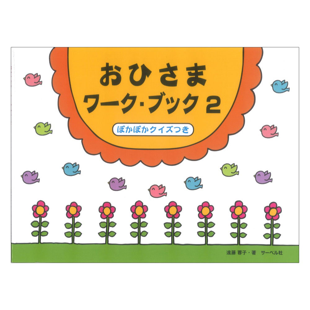 おひさまワークブック 2 サーベル社