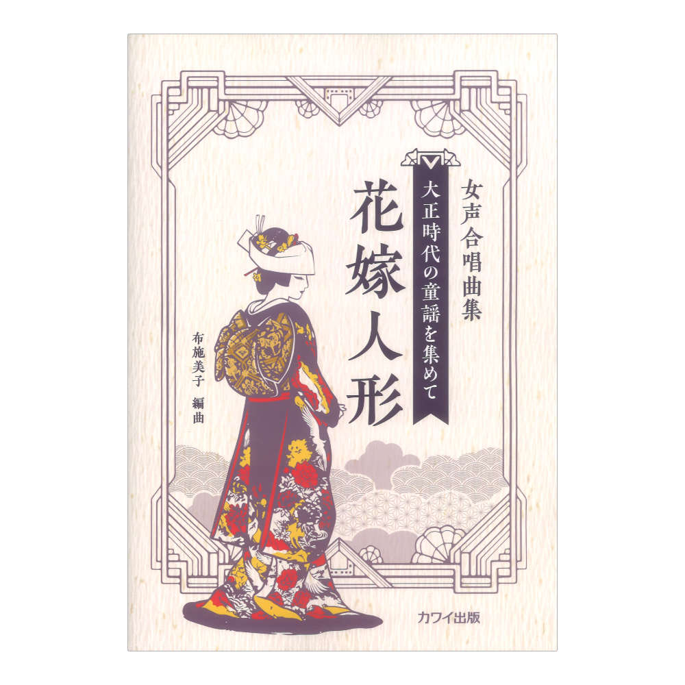 布施美子 花嫁人形 女声合唱曲集 大正時代の童謡を集めて カワイ出版