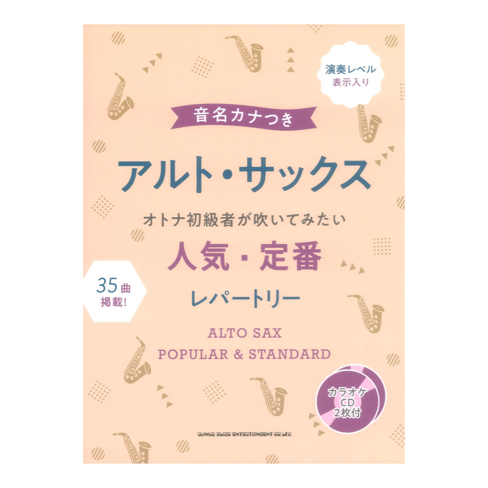音名カナつきアルトサックス オトナ初級者が吹いてみたい人気・定番レパートリー カラオケCD2枚付 シンコーミュージック