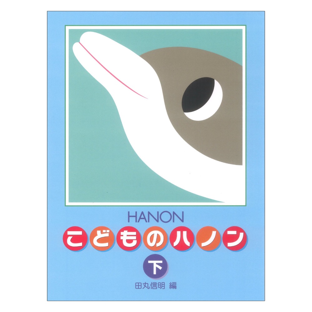 新編 こどものハノン 下 学研