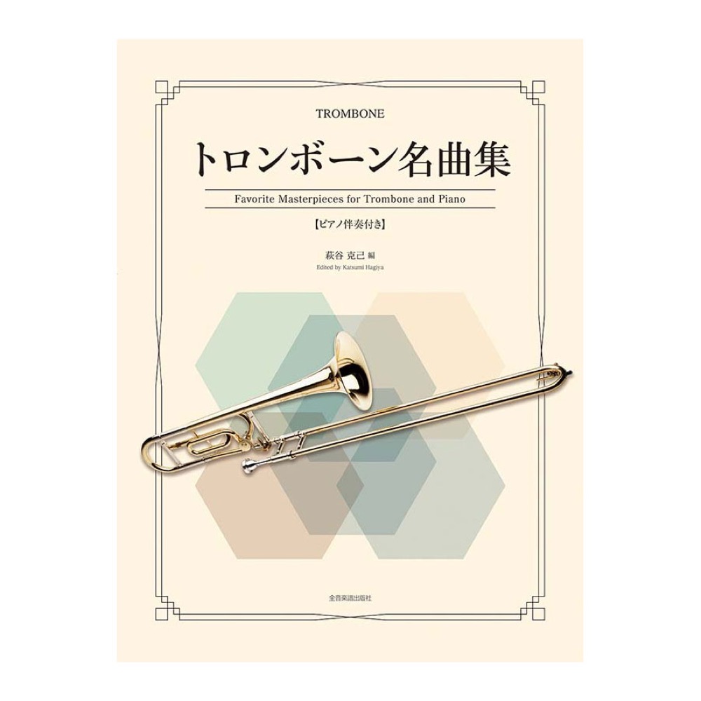 トロンボーン名曲集 ピアノ伴奏付き 全音楽譜出版社