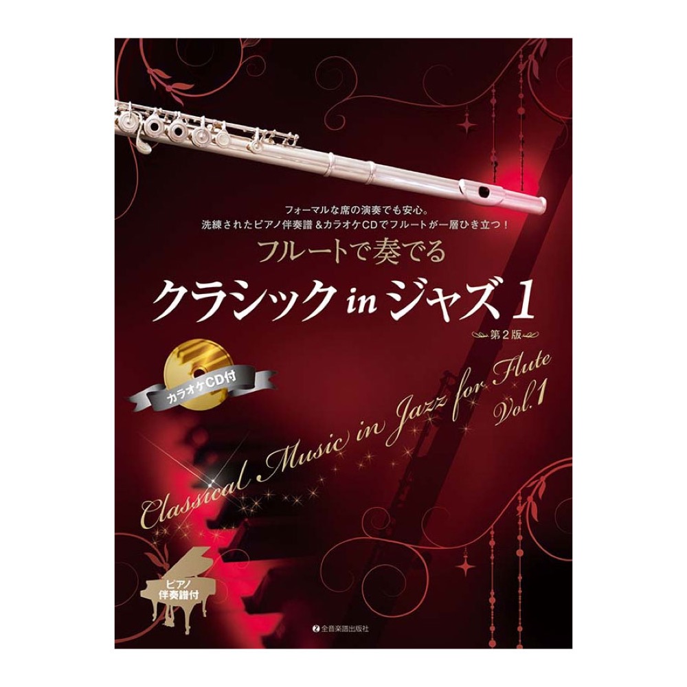 フルートで奏でるクラシックinジャズ 1 第2版 ピアノ伴奏譜&カラオケCD付 全音楽譜出版社