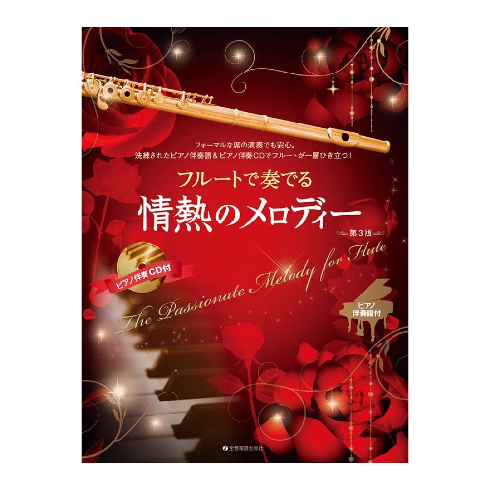 フルートで奏でる情熱のメロディー 第3版 ピアノ伴奏譜&ピアノ伴奏CD付 全音楽譜出版社