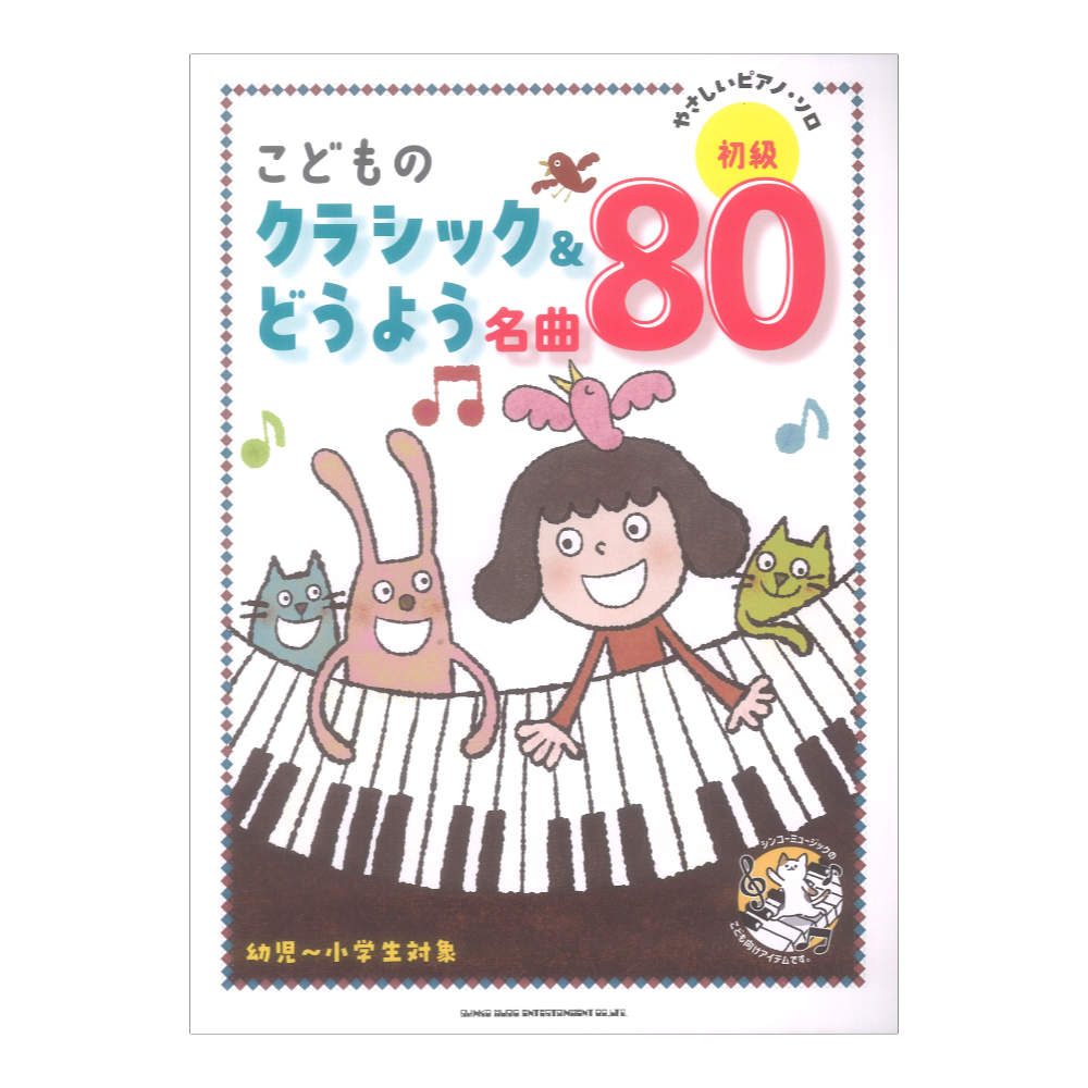 やさしいピアノソロ こどものクラシック&どうよう名曲80 シンコーミュージック