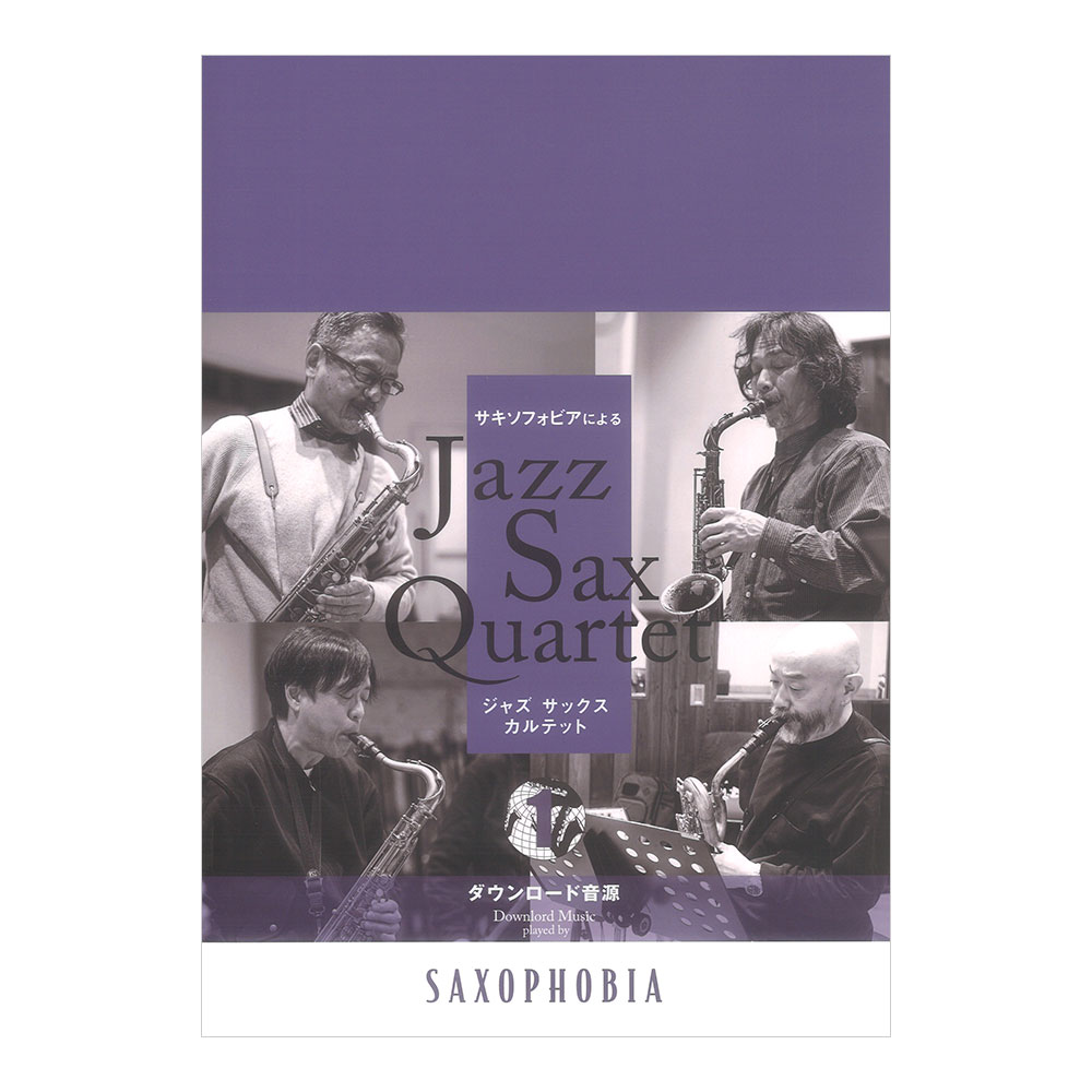 Jazz Sax Quartet vol.1 アルソ出版