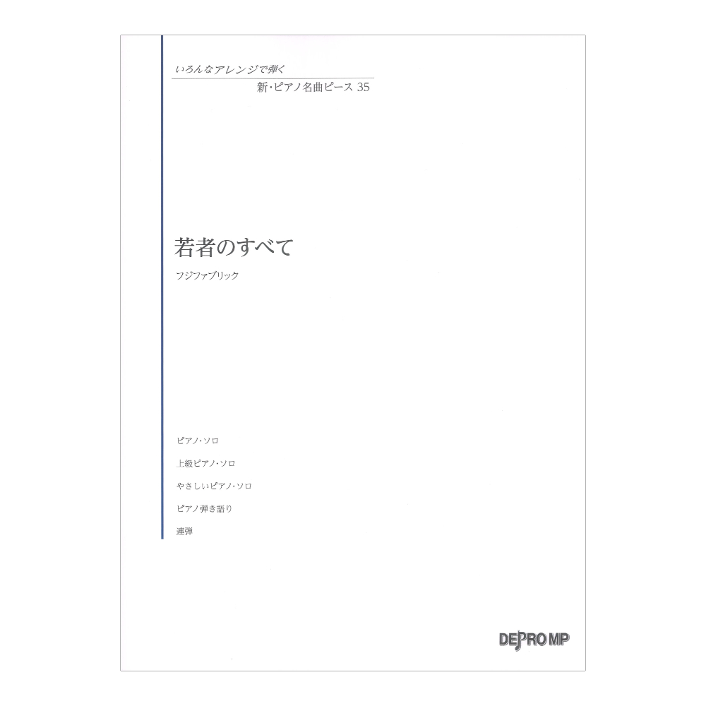 いろんなアレンジで弾く 新ピアノ名曲ピース 35 若者のすべて デプロMP