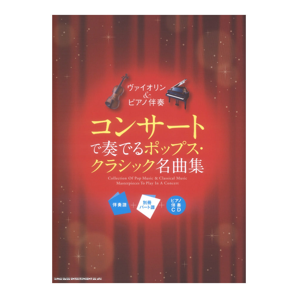 ヴァイオリン&ピアノ伴奏 コンサートで奏でるポップス・クラシック名曲集 伴奏譜+別冊パート譜+ピアノ伴奏CD シンコーミュージック