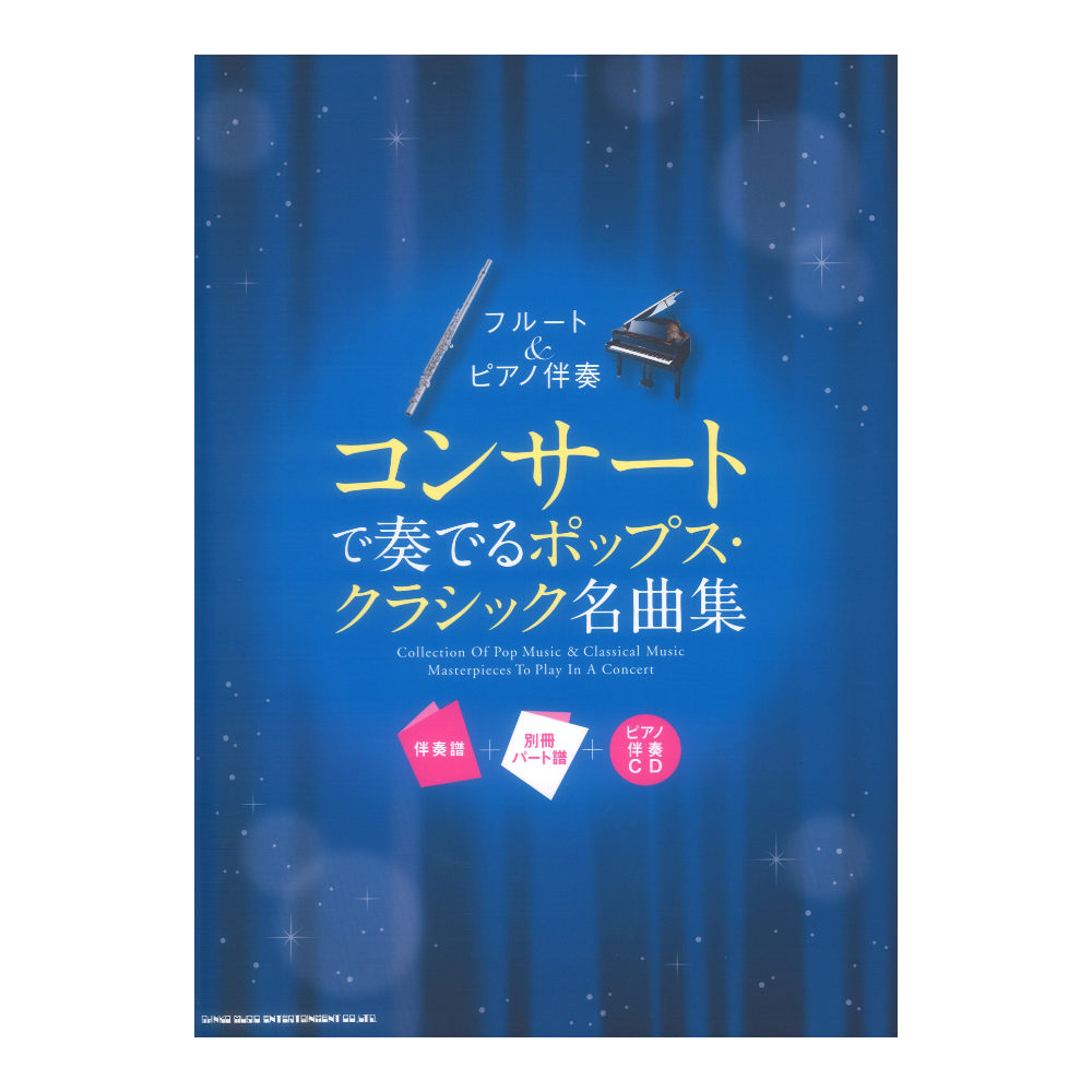 フルート&ピアノ伴奏 コンサートで奏でるポップス・クラシック名曲集 伴奏譜+別冊パート譜+ピアノ伴奏CD シンコーミュージック