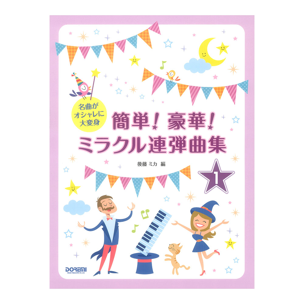名曲がオシャレに大変身 簡単！豪華！ミラクル連弾曲集 1巻 ドレミ楽譜出版社