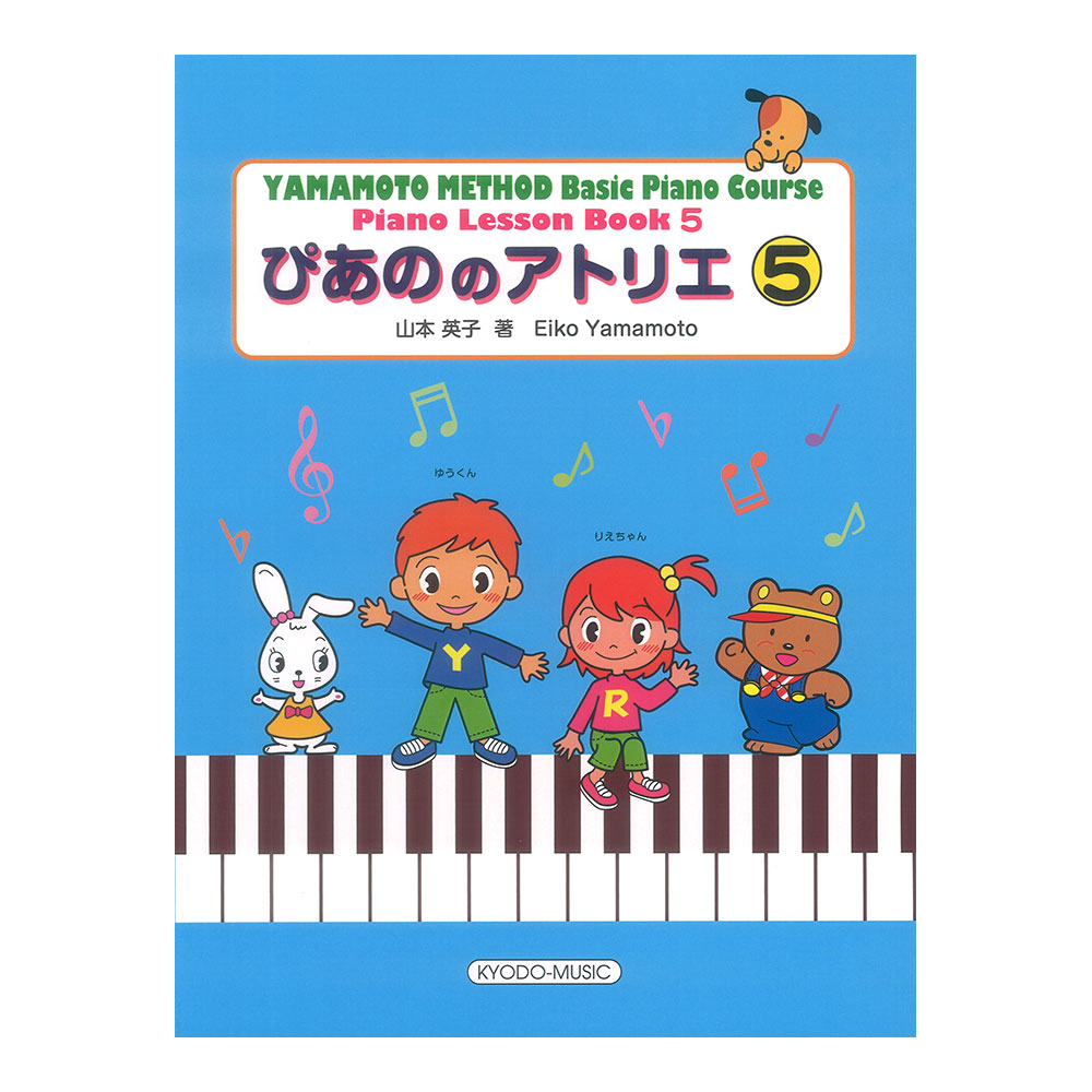 ぴあののアトリエ ５ 共同音楽出版社