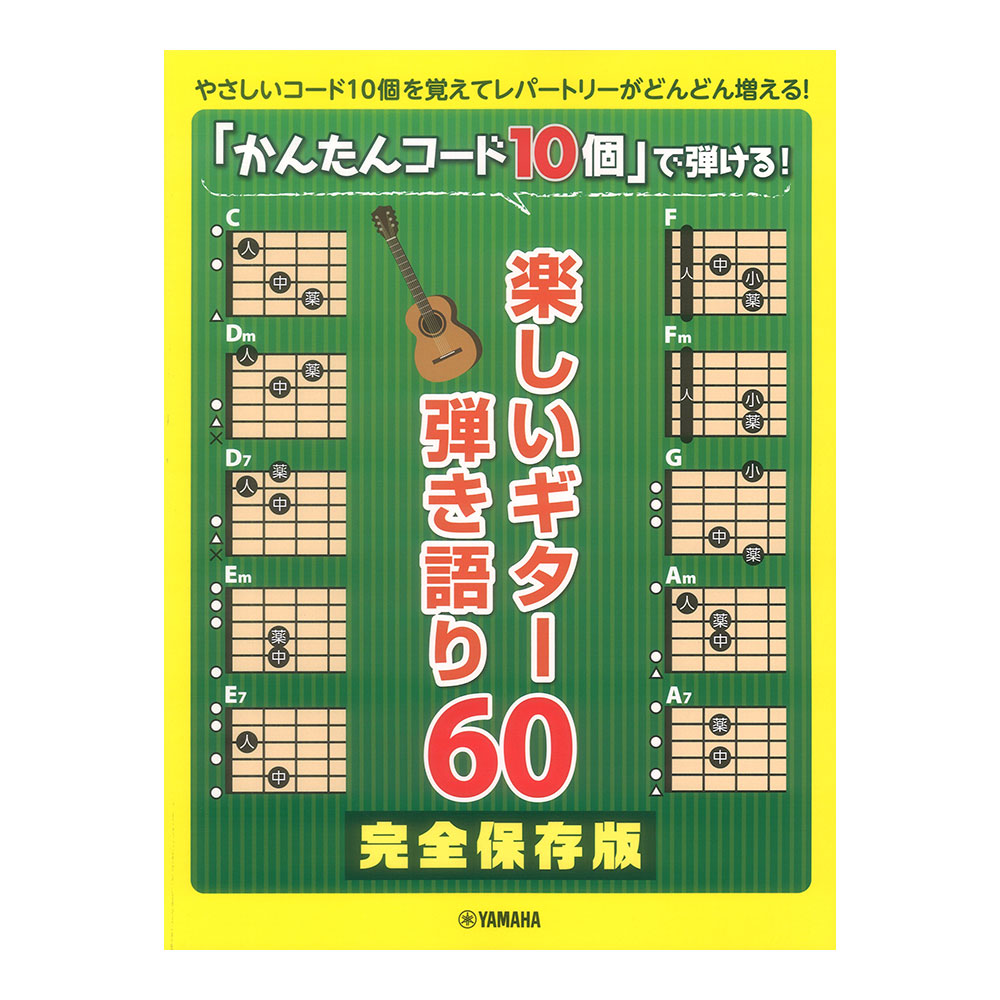 ギター弾き語り 完全保存版「かんたんコード10個」で弾ける 楽しいギター弾き語り60 ヤマハミュージックメディア