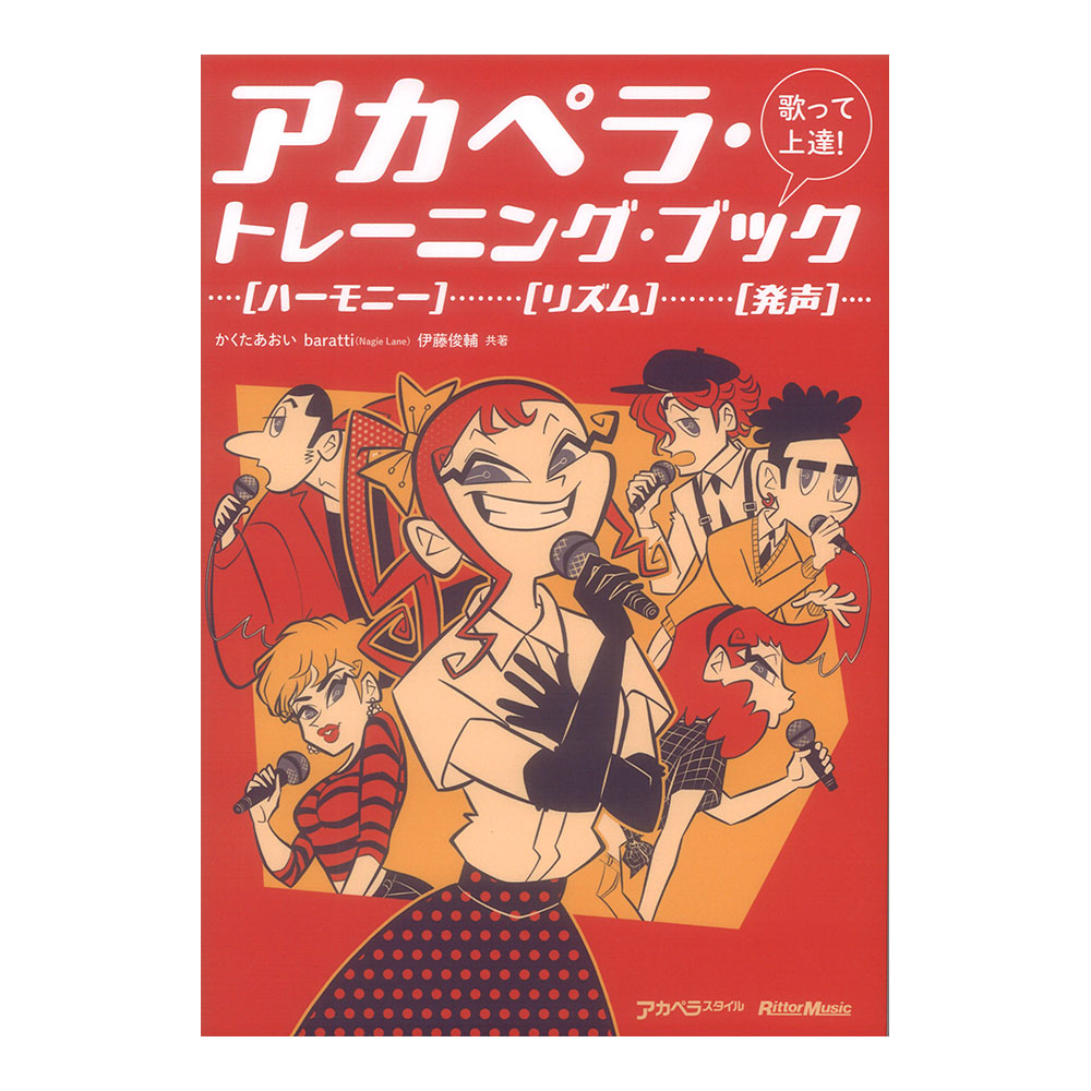 歌って上達! アカペラトレーニングブック リットーミュージック