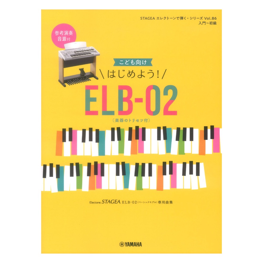 STAGEA エレクトーンで弾く 入門〜初級 Vol.86 こども向け はじめよう！ELB-02 楽器のトリセツ付 ヤマハミュージックメディア