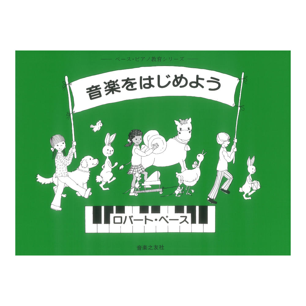 ペース ピアノ教育シリーズ 音楽をはじめよう 音楽之友社