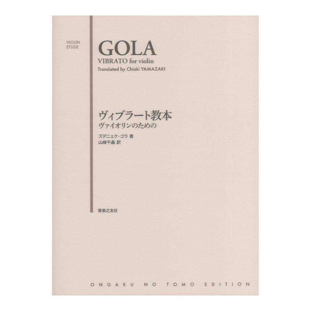 ヴァイオリンのための ヴィブラート教本 音楽之友社