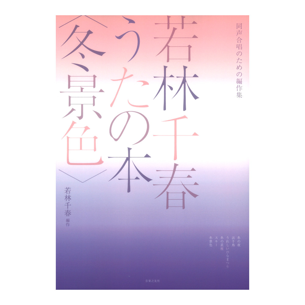同声合唱のための編作集 若林千春うたの本 冬景色 音楽之友社