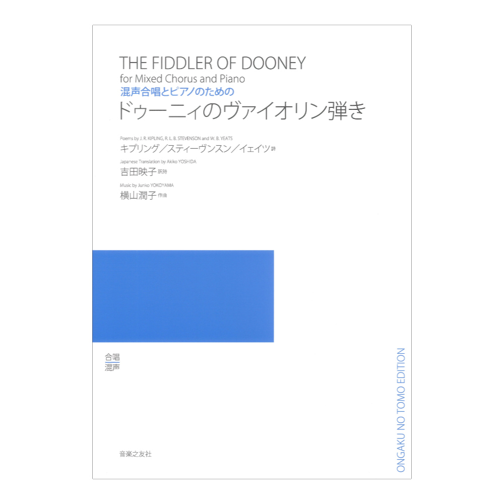 混声合唱とピアノのための ドゥーニィのヴァイオリン弾き 音楽之友社