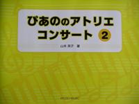 共同音楽出版社 ぴあののアトリエ コンサート 2