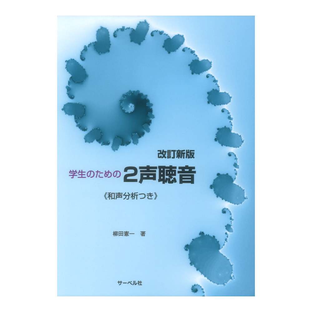 改訂新版 学生のための2声聴音 和声分析つき サーベル社