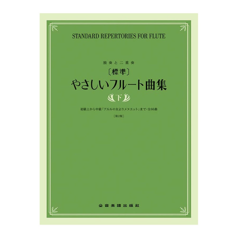 独奏と二重奏 標準 やさしいフルート曲集 下 第2版 全音楽譜出版社