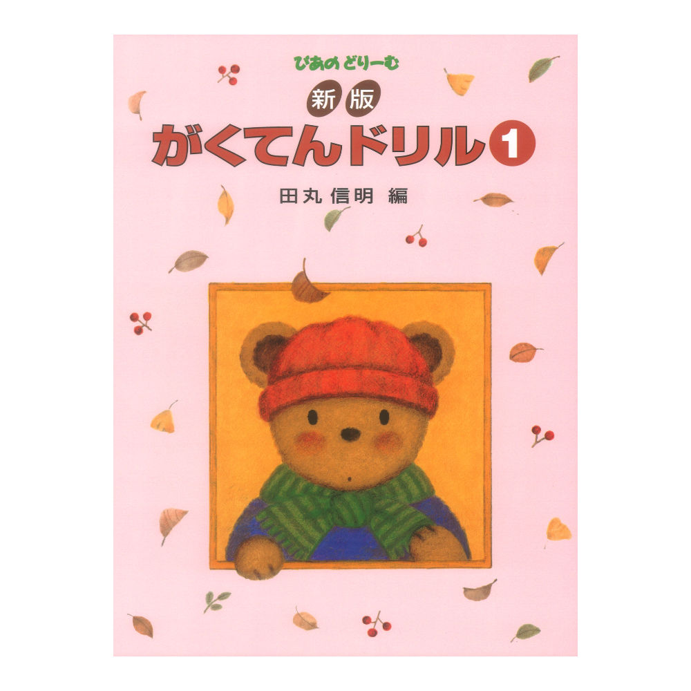 ぴあのどりーむ ピアノドリーム 新版 がくてんドリル 1 学研
