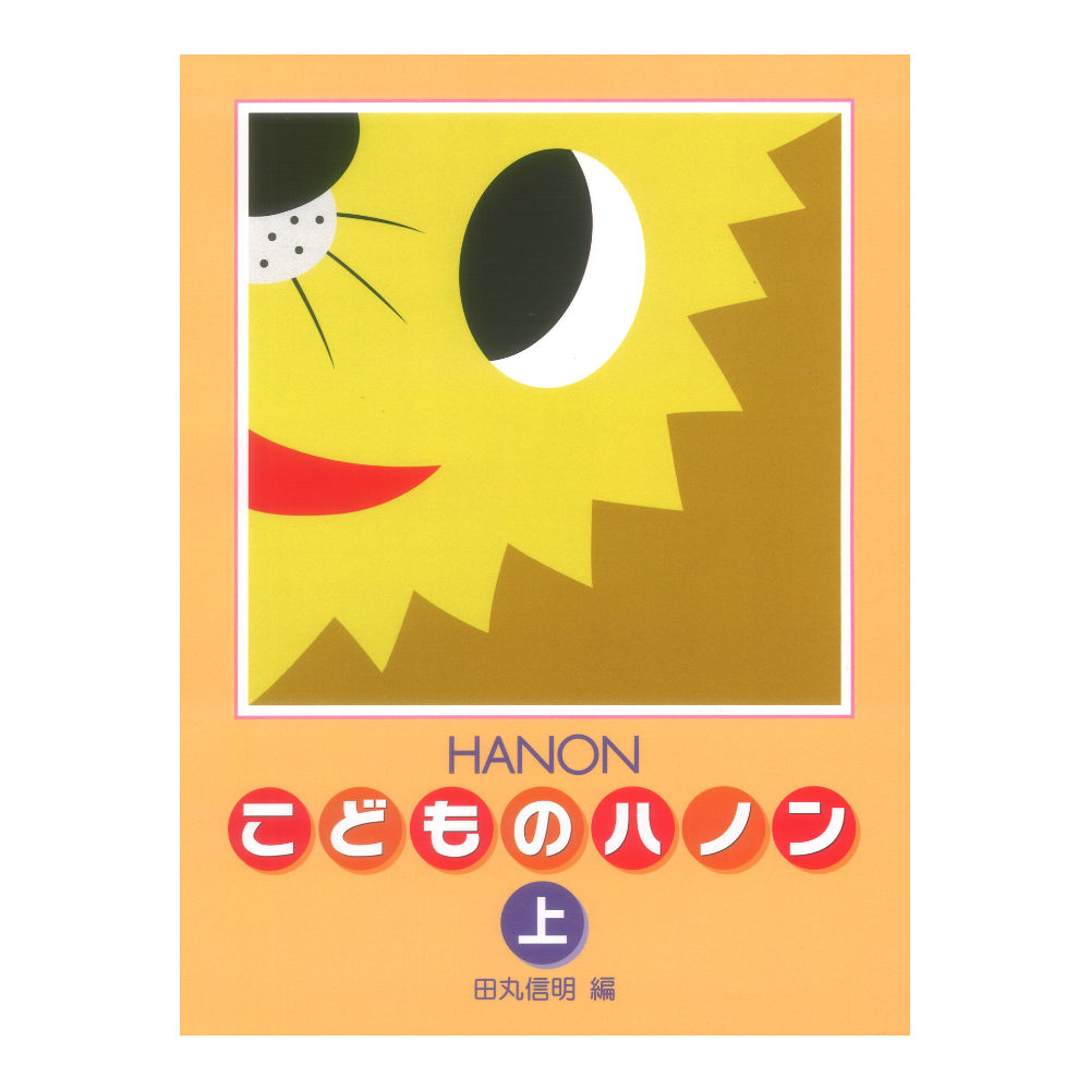 新編 こどものハノン 上 学研
