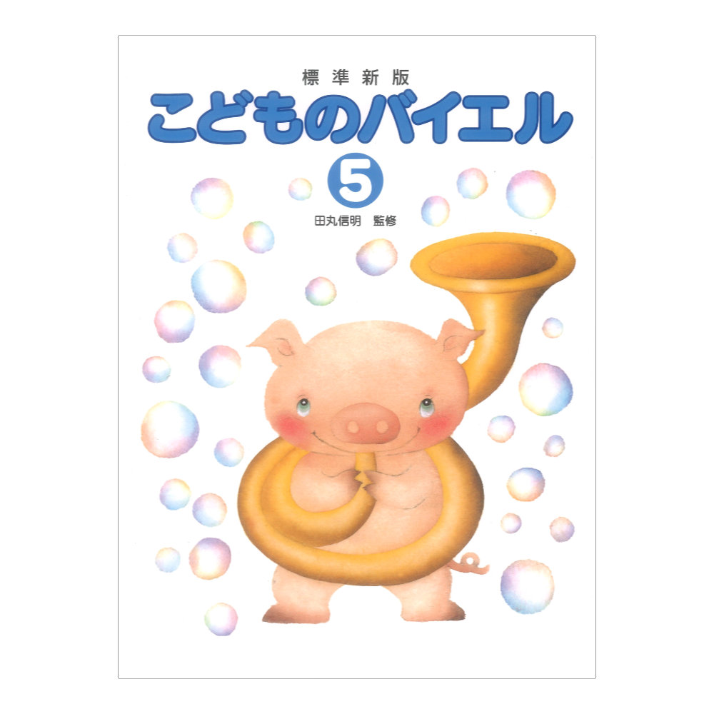 ピアノ教室テキスト 標準新版 こどものバイエル 5 学研