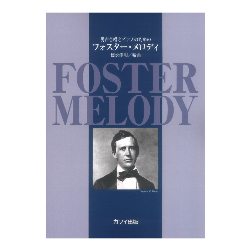 徳永洋明 男声合唱とピアノのための フォスター メロディ カワイ出版