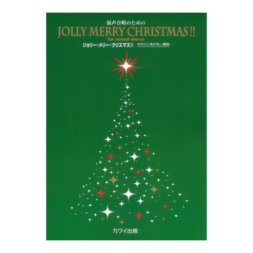 混声合唱のための Jolly Merry Christmas!! カワイ出版