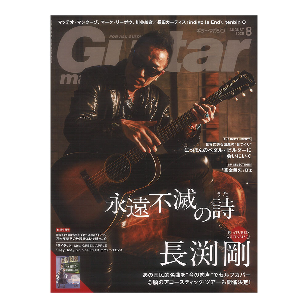 ギター・マガジン 2026年8月号 リットーミュージック