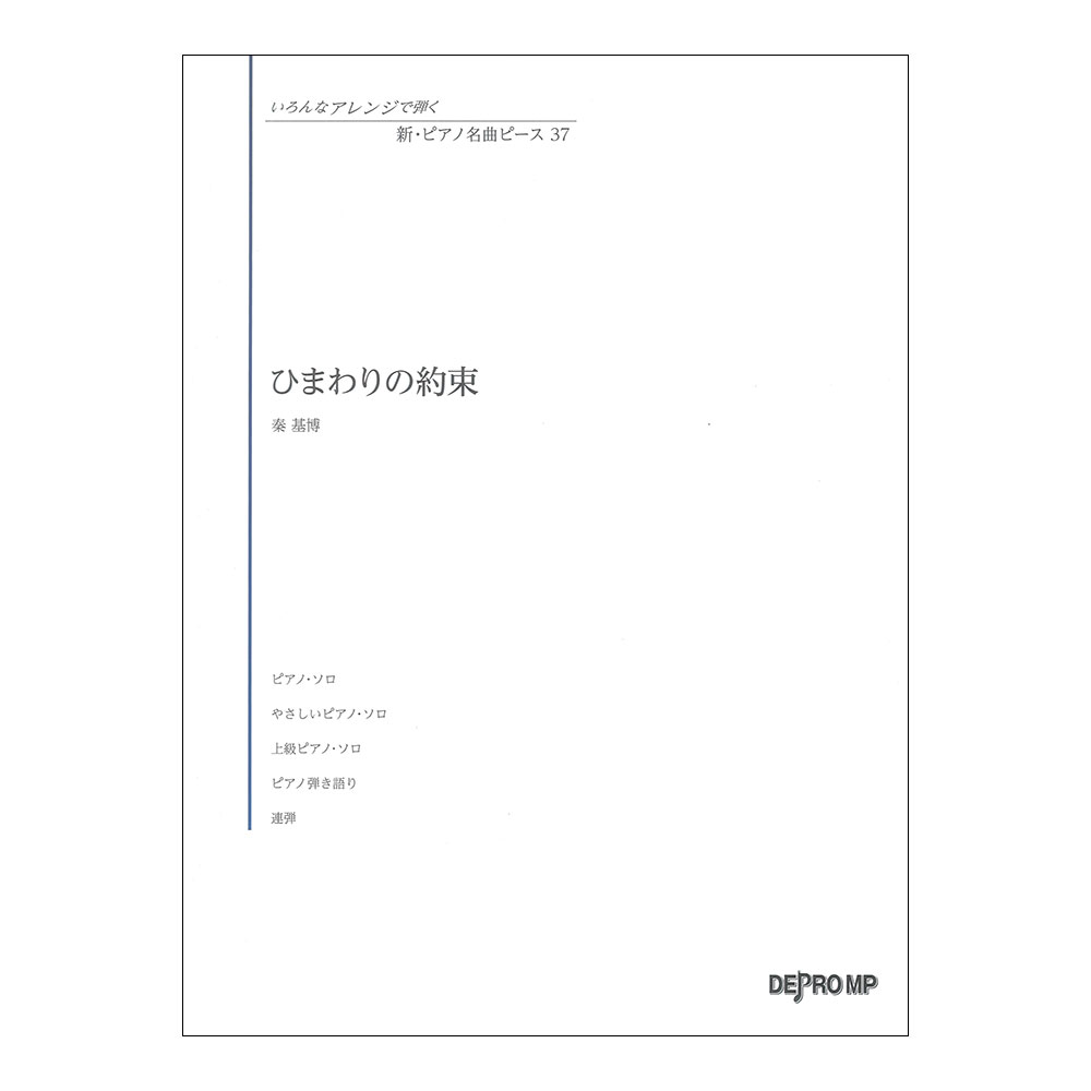いろんなアレンジで弾く 新ピアノ名曲ピース 37 ひまわりの約束 デプロMP