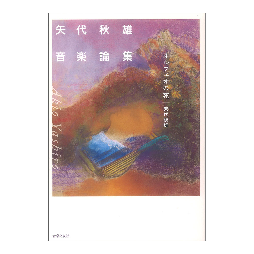 矢代秋雄音楽論集 オルフェオの死 音楽之友社