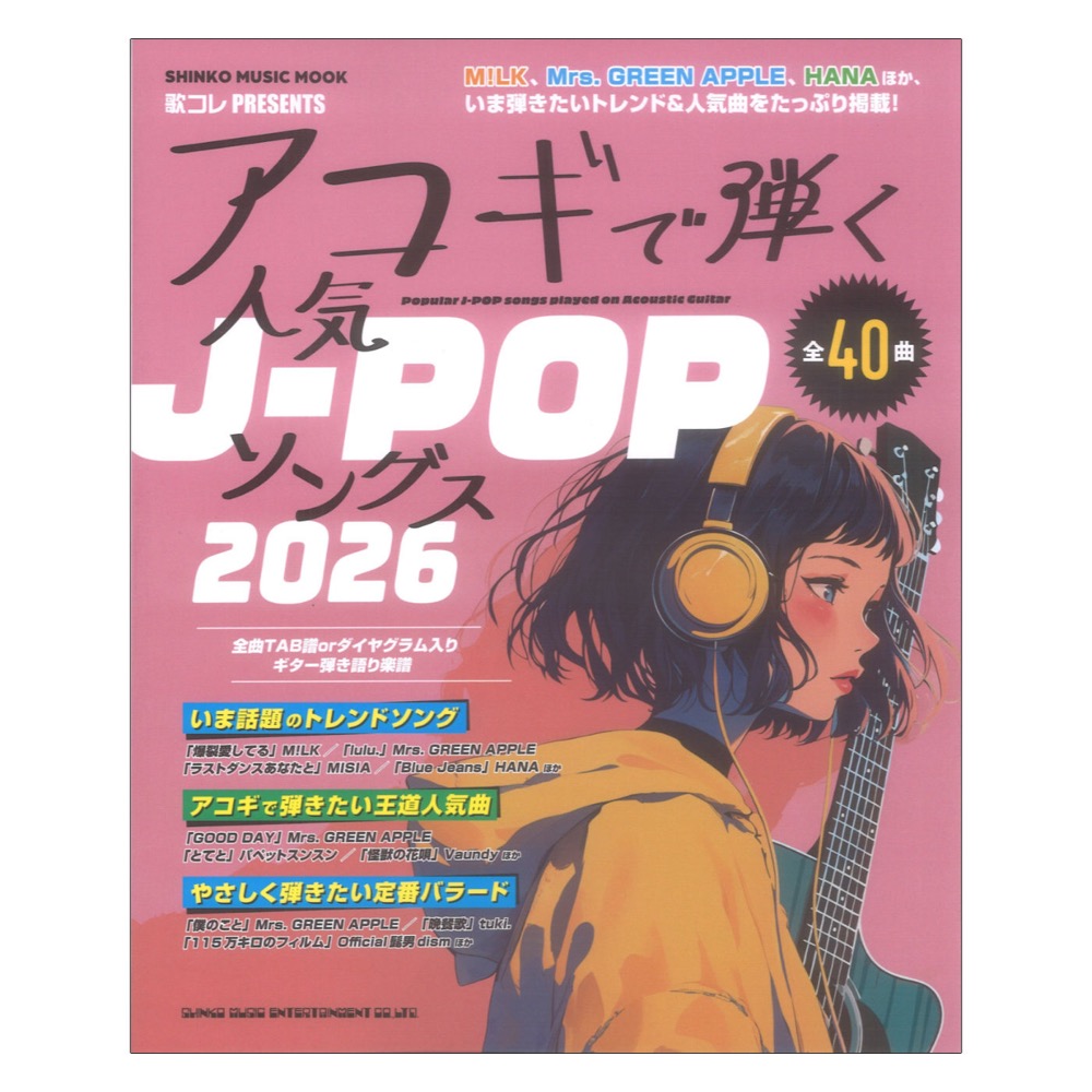 アコギで弾く人気J-POPソングス2026 シンコーミュージック