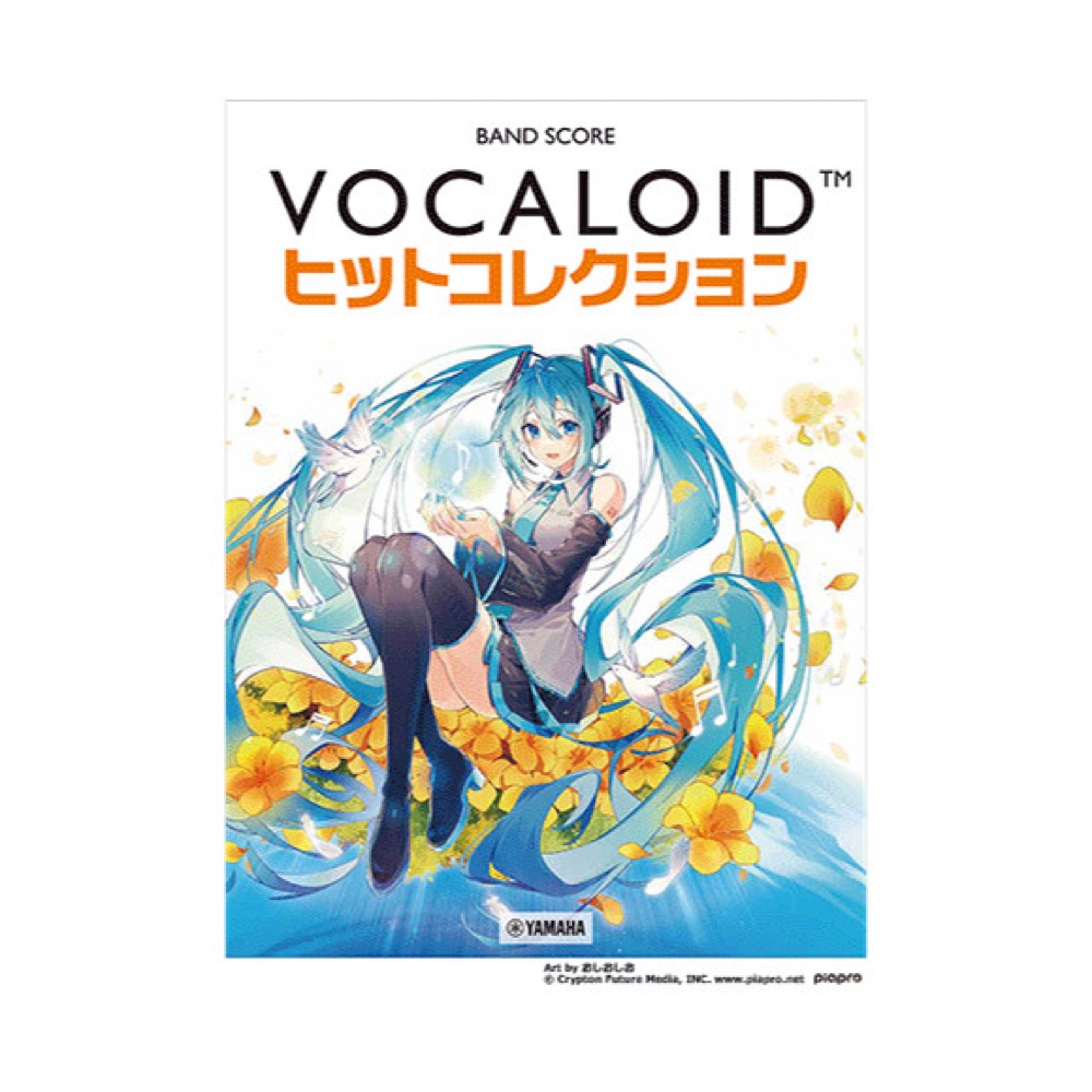 バンドスコア VOCALOIDヒットコレクション ヤマハミュージックメディア