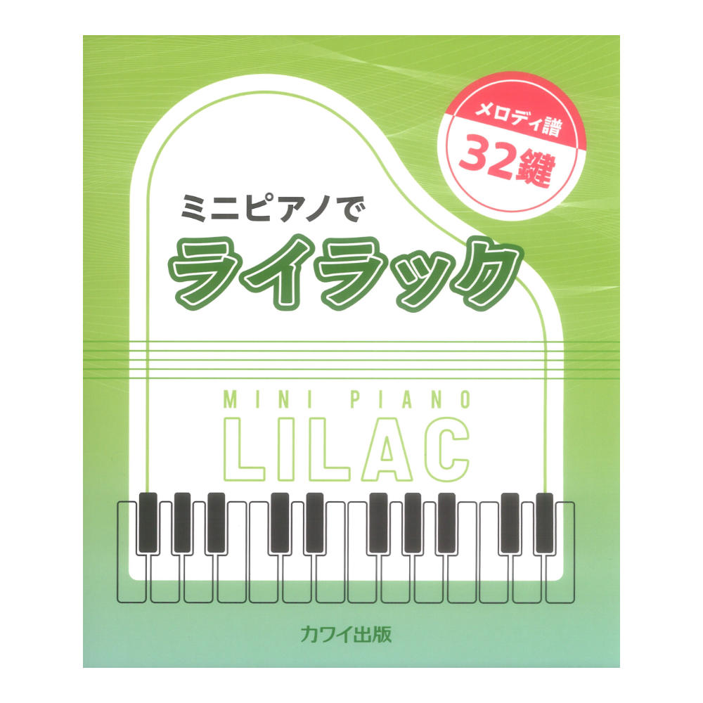 ミニピアノでライラック メロディ譜 32鍵 カワイ出版
