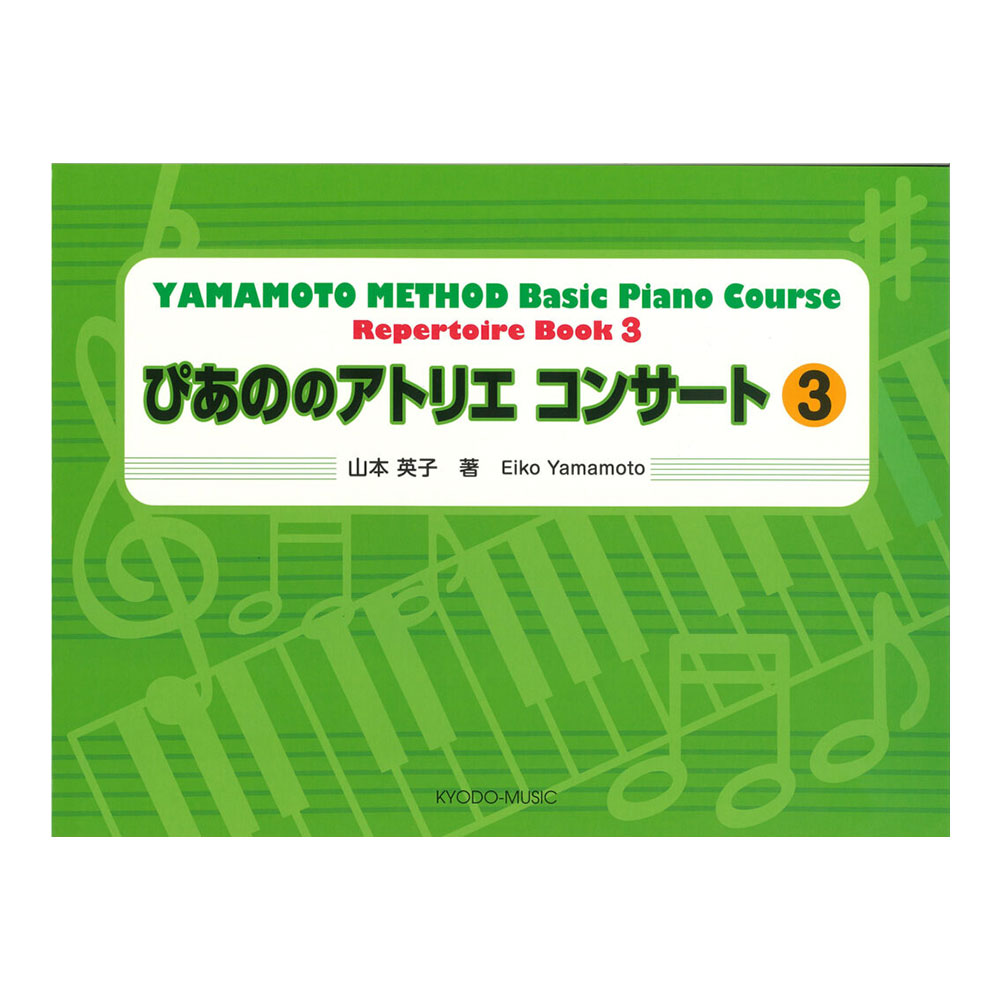共同音楽出版社 ぴあののアトリエコンサート 3