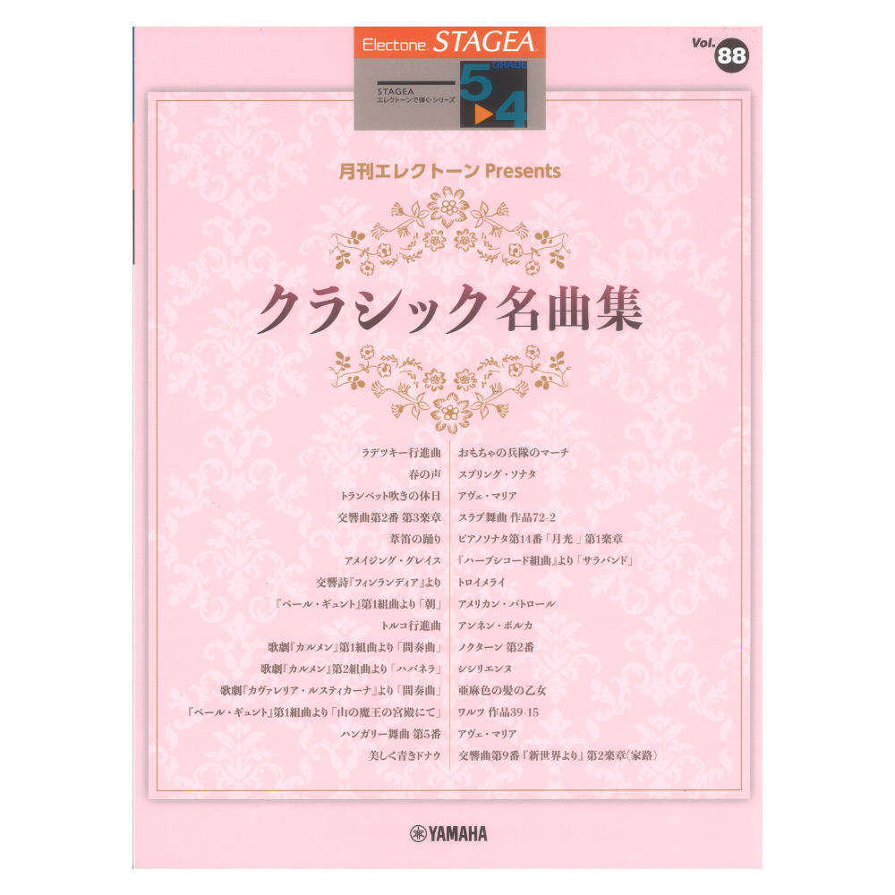 STAGEA エレクトーンで弾く 5〜4級 Vol.88 月刊エレクトーンPresents クラシック名曲集 ヤマハミュージックメディア