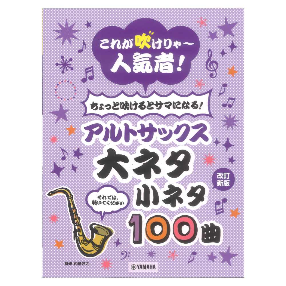 これが吹けりゃ〜人気者! ちょっと吹けるとサマになる!アルトサックス 大ネタ小ネタ100曲 ヤマハミュージックメディア
