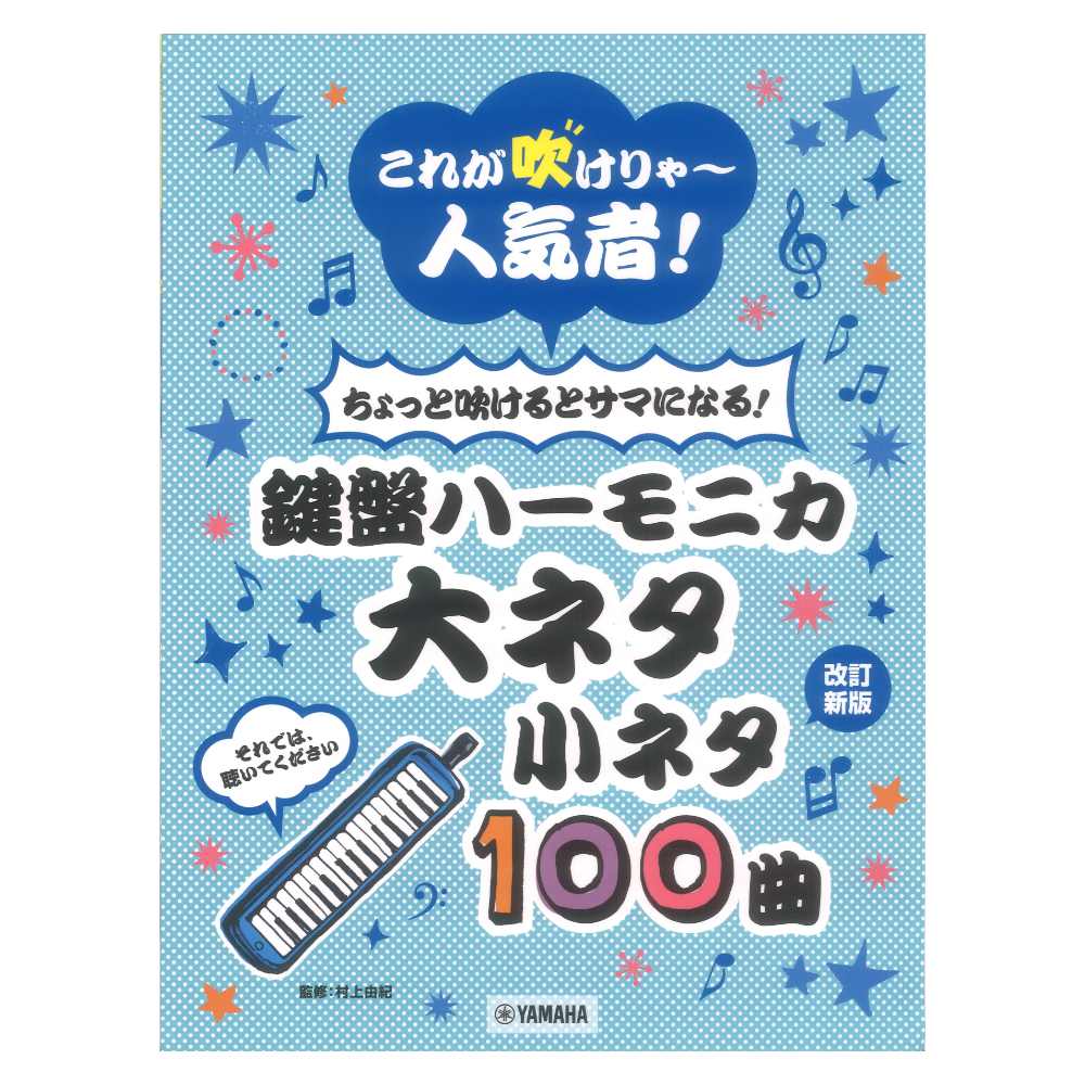 これが吹けりゃ〜人気者! ちょっと吹けるとサマになる!鍵盤ハーモニカ 大ネタ小ネタ100曲 ヤマハミュージックメディア