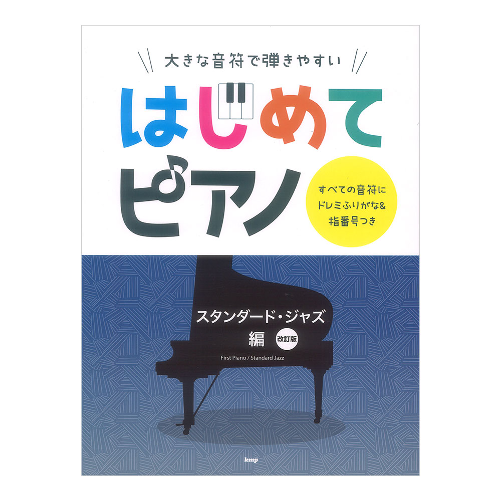 大きな音符で弾きやすい はじめてピアノ スタンダードジャズ編 改訂版 ケイエムピー